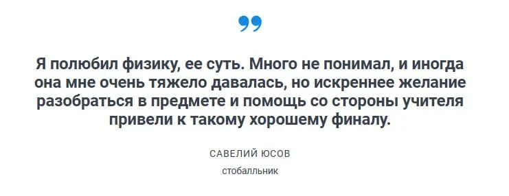 Савелий Юсов из МАОУ лицей «Технический» получил максимальный результат по физике. Он рассказал о подготовке, роли учителя и важности сохранять здоровье и молодость в погоне за баллами.