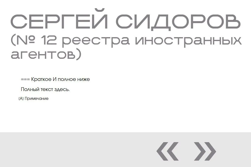 На сайте министерства в разделе «Защита суверенитета» обнаружили запись о вымышленном «иноагенте» Сергее Сидорове: запись появилась дважды и не содержит фотографии, даты включения, профессии или обвинений.