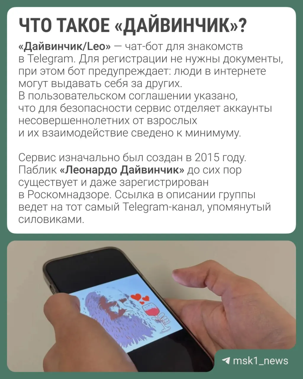 Правоохранители утверждают, что через приложение «Дайвинчик/Leo» украинские спецслужбы пытаются вербовать молодых россиян (14–18 лет) для диверсий и терактов; рассматривается вопрос объявления Павла Дурова в международный розыск.