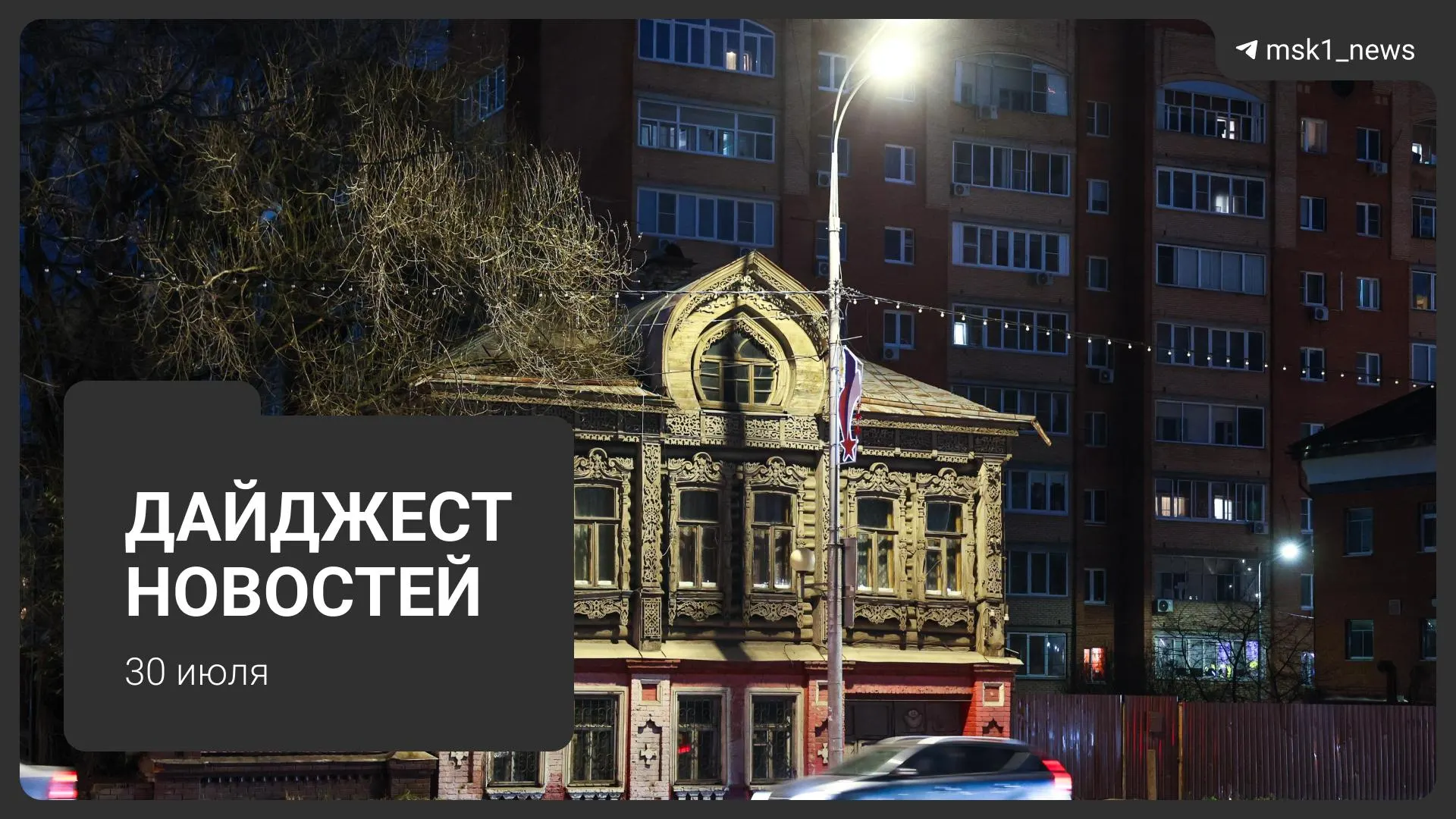 Краткое резюме главных событий дня: смертельная авария в деревне Островцы, громкие аресты и судебные процессы, планы строительства в Сокольниках и смерть олимпийского чемпиона.