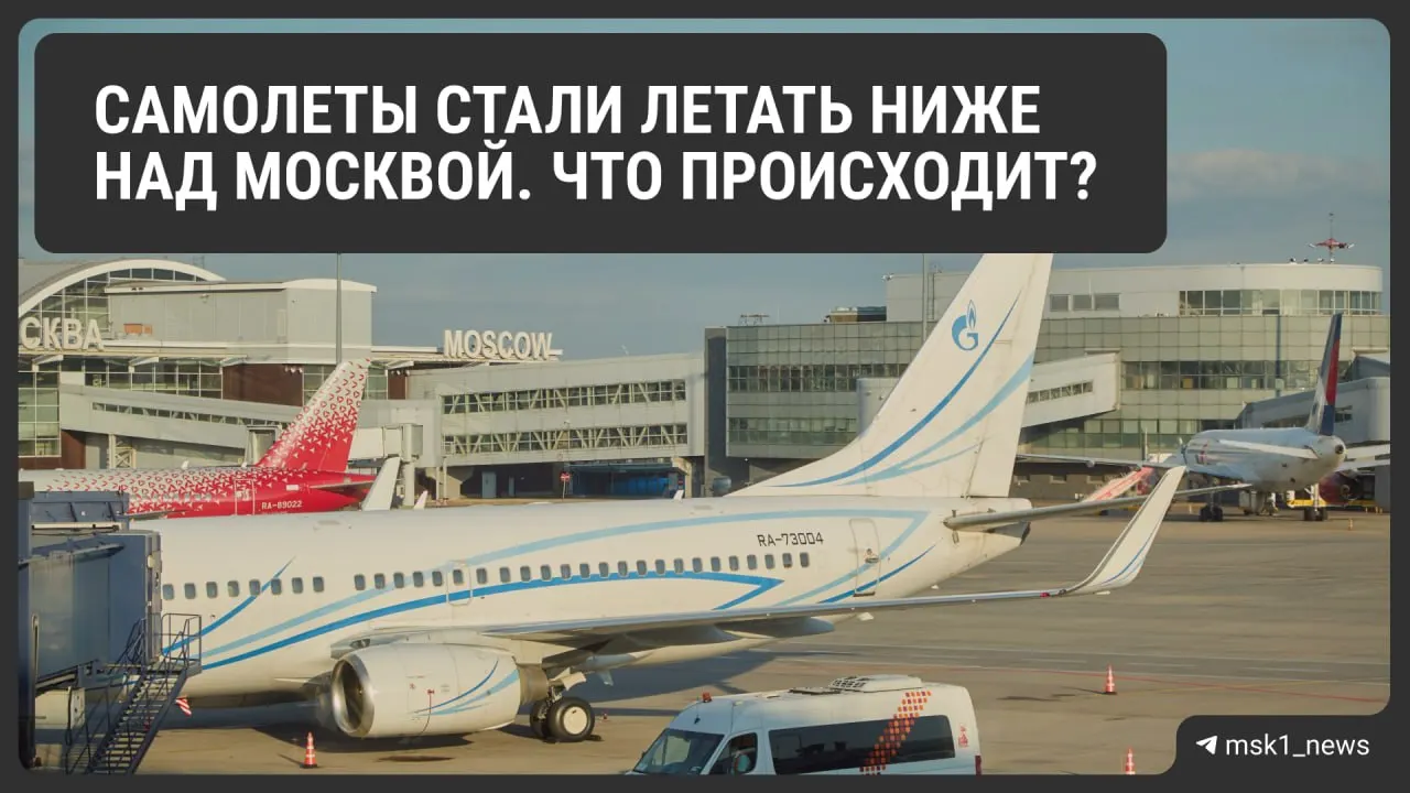 Росавиация снизила предельную высоту полётов у Шереметьево, Домодедово и Внуково. Мера повышает безопасность при экстренной посадке, но может усложнить диспетчеризацию и увеличить расход топлива, что отразится на пассажирах.