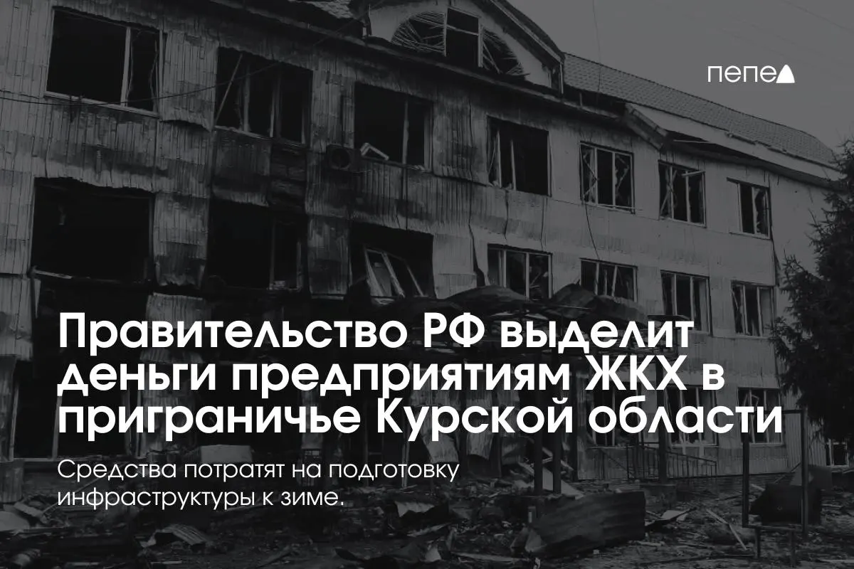 22 предприятия ЖКХ в приграничных районах Курской области получат средства на подготовку инженерной и сетевой инфраструктуры к зиме — меры вызваны тем, что часть населения не оплачивает услуги из‑за режима КТО.