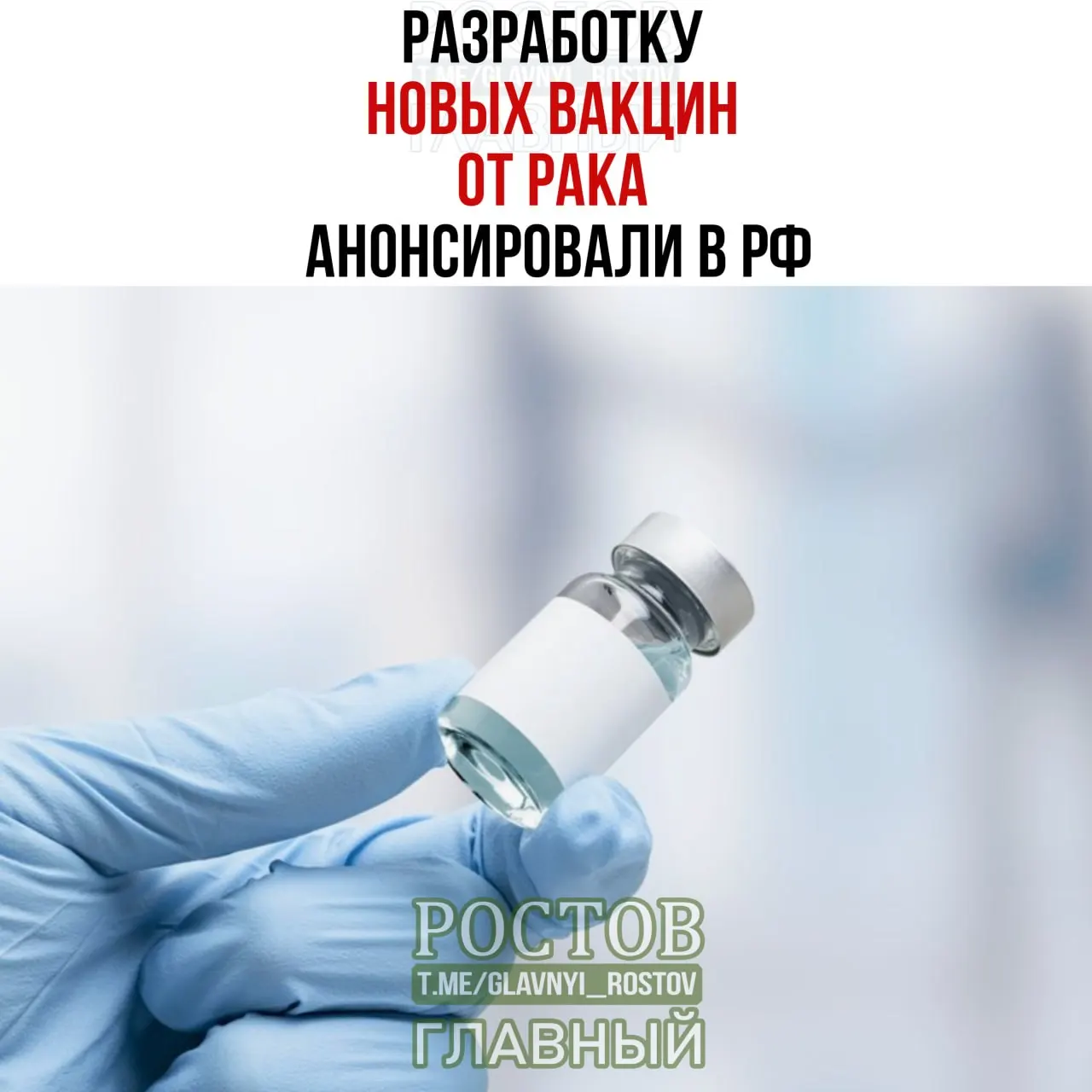 Разрабатываются вакцины против рака, включая мРНК-вакцины; заявлен прототип против немелкоклеточного рака легких, а в апреле началось применение первой отечественной мРНК-вакцины.