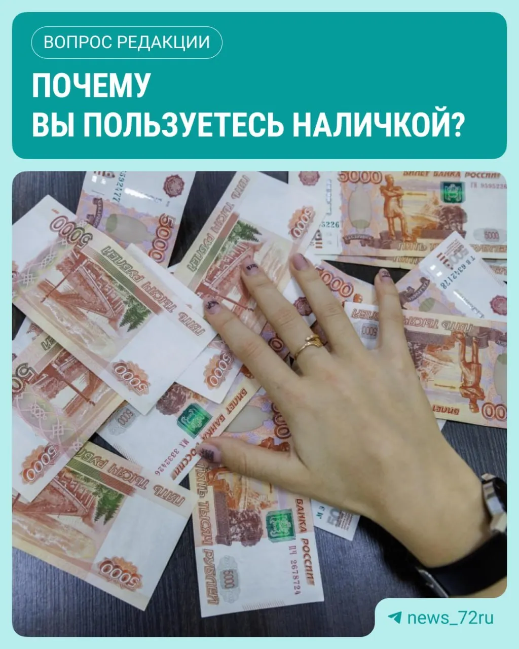 ЦБ сообщает, что в июле наличные в обращении достигли максимума за 2026 год — рост составил около 643,4 миллиарда рублей. Поделитесь, используете ли наличные чаще и по каким причинам.