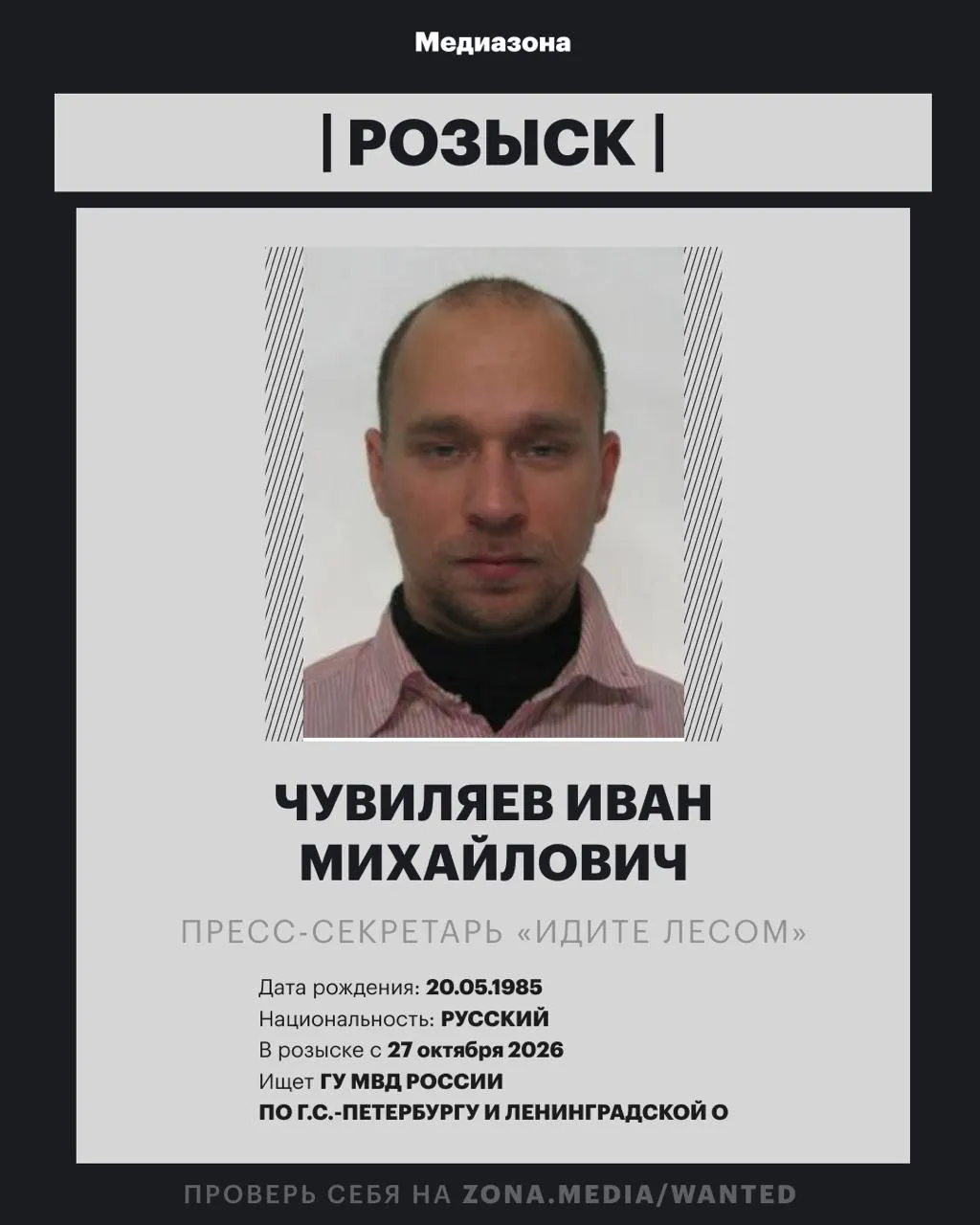 Пресс-секретарь проекта «Идите Лесом» Иван Чувиляев объявлен в розыск; по данным МВД против него может быть возбуждено уголовное дело заочно, конкретная статья пока не названа.