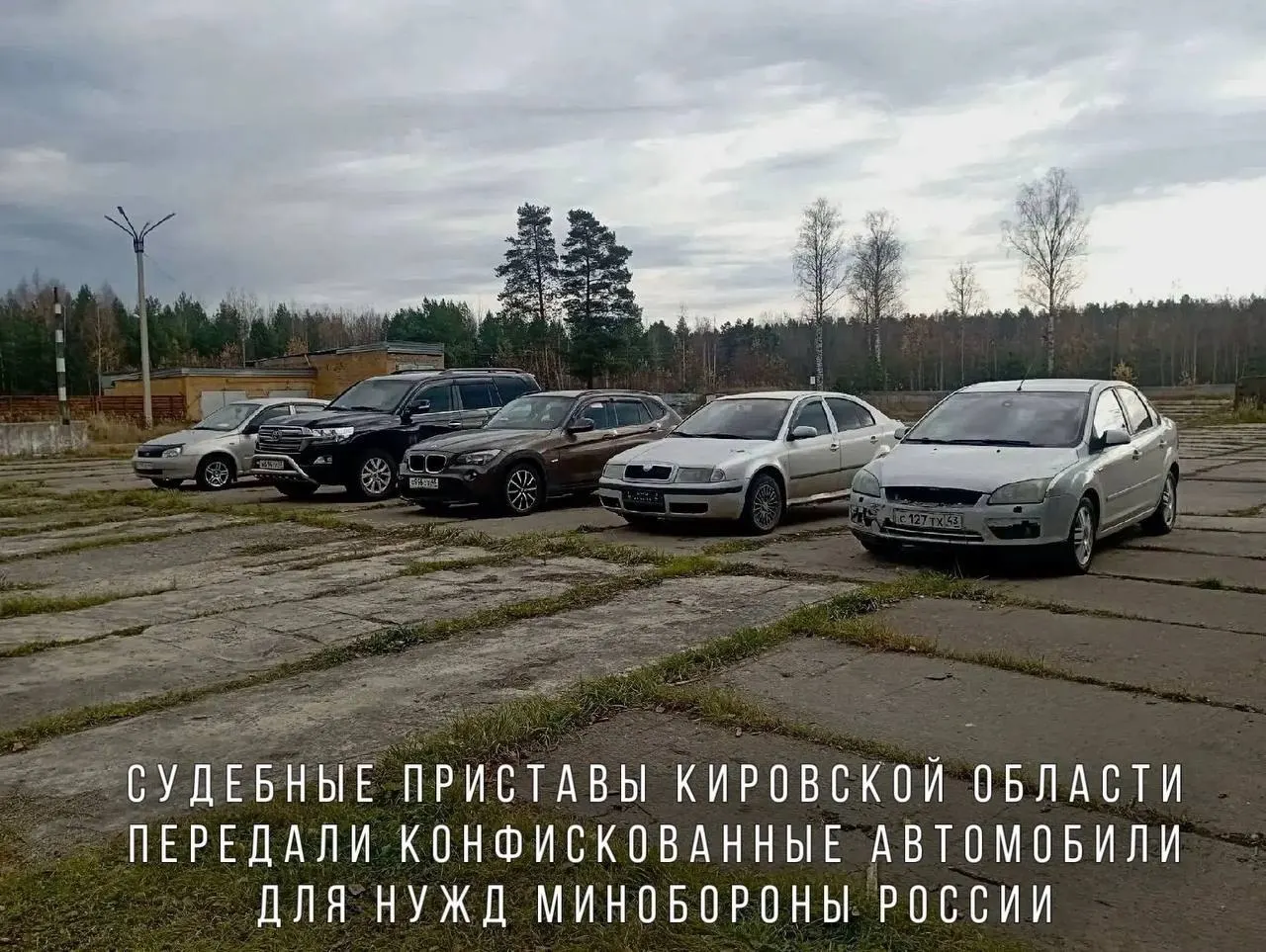 Конфискованные машины, включая BMW X1, Skoda Octavia, Ford Focus, Lada Kalina и Toyota Land Cruiser, направят в воинскую часть, действующую в зоне проведения СВО.
