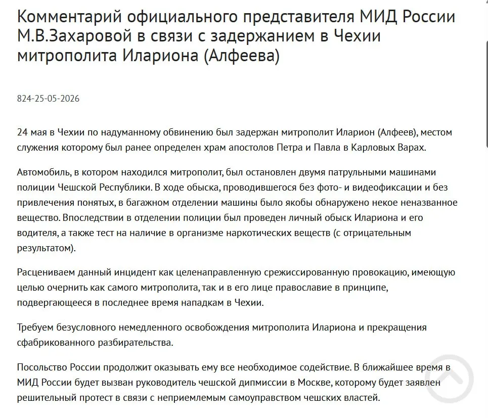 Официальный представитель МИД РФ заявила, что задержание митрополита в Чехии — целенаправленная провокация, призванная очернить его и православие; у священнослужителя якобы нашли контейнеры с белым порошком. В тот же день подписан закон о защите россиян за рубежом.