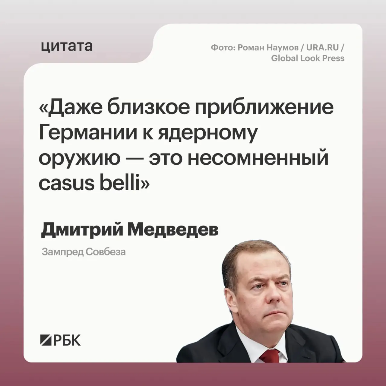 Зампред Совбеза заявил, что возможное появление у Германии собственного ядерного потенциала могло бы спровоцировать ответные действия Москвы и вызвать обеспокоенность США в контексте переговоров о новом СНВ‑4 с Китаем; также разъяснил смысл термина casus belli.