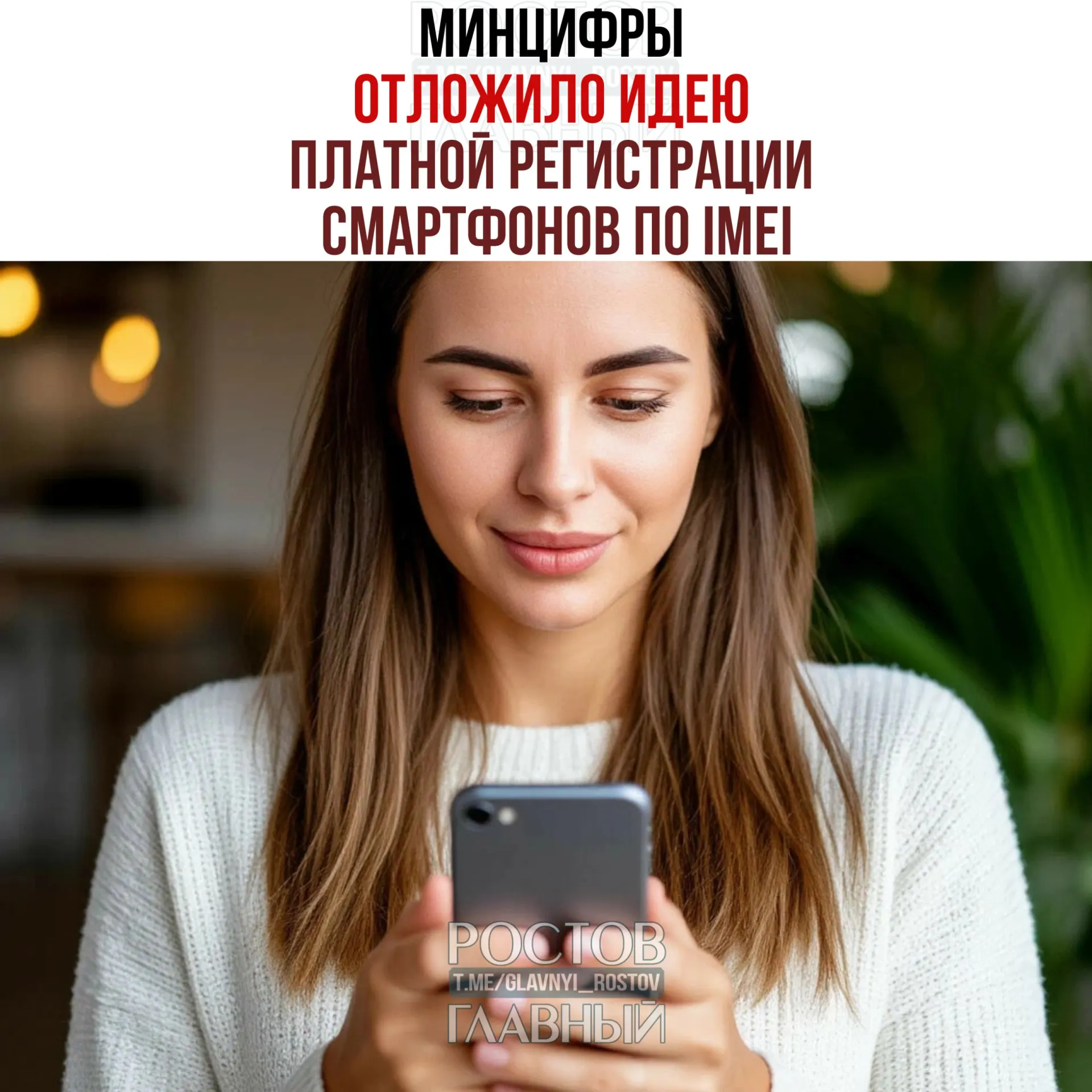 Ведомство заявило, что взимание платы не планируется, однако работа над созданием единой базы IMEI продолжается: инициатива направлена на обеление рынка и повышение собираемости налогов.