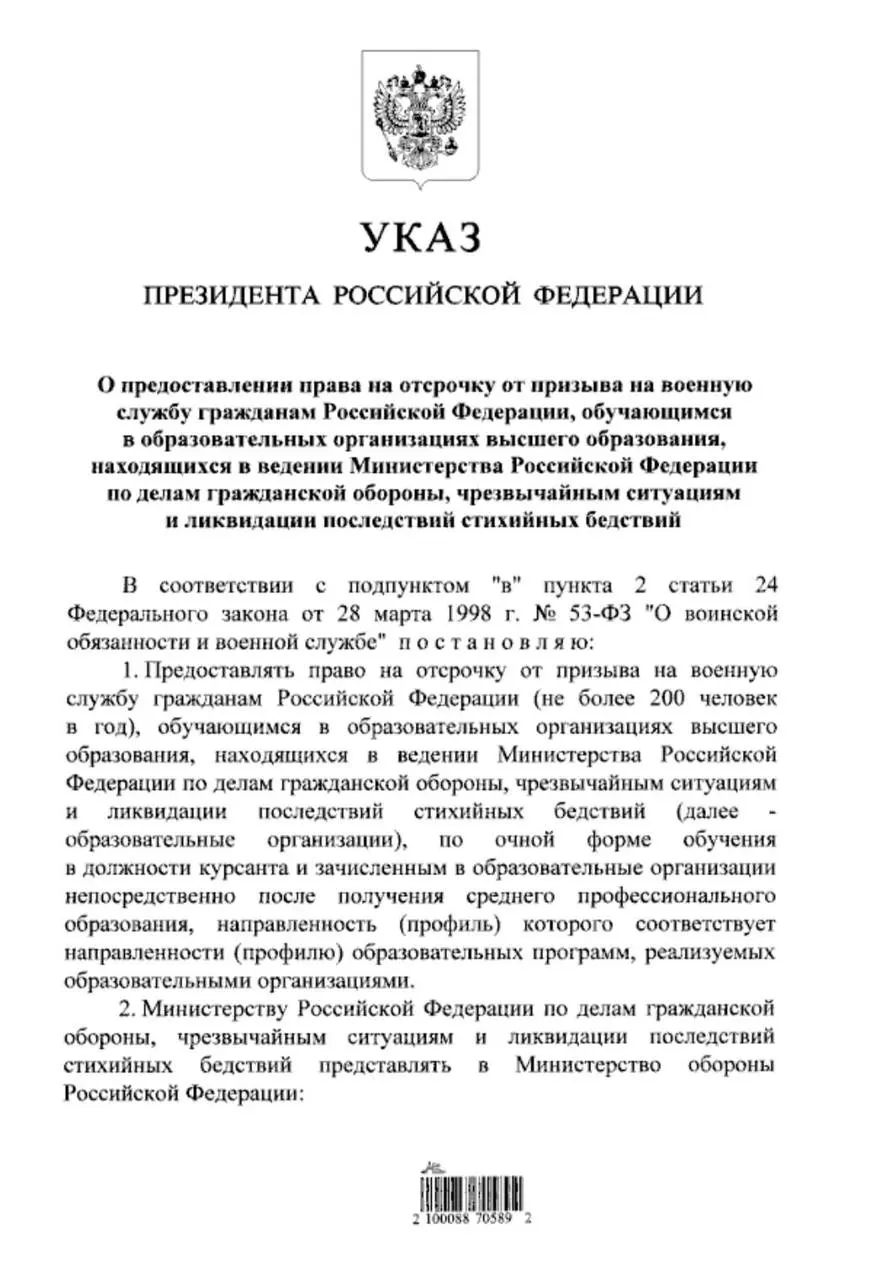Указ расширяет право на отсрочку от срочной службы для тех, кто поступил в вузы системы МЧС после получения среднего профессионального образования; ранее это касалось только выпускников 11 классов.