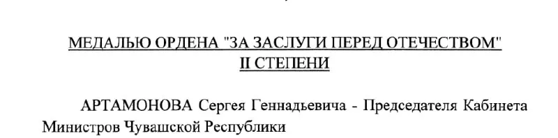 Председатель Кабинета Министров Чувашии Сергей Артамонов получил государственную награду по указу президента России от 4 мая 2026 года.