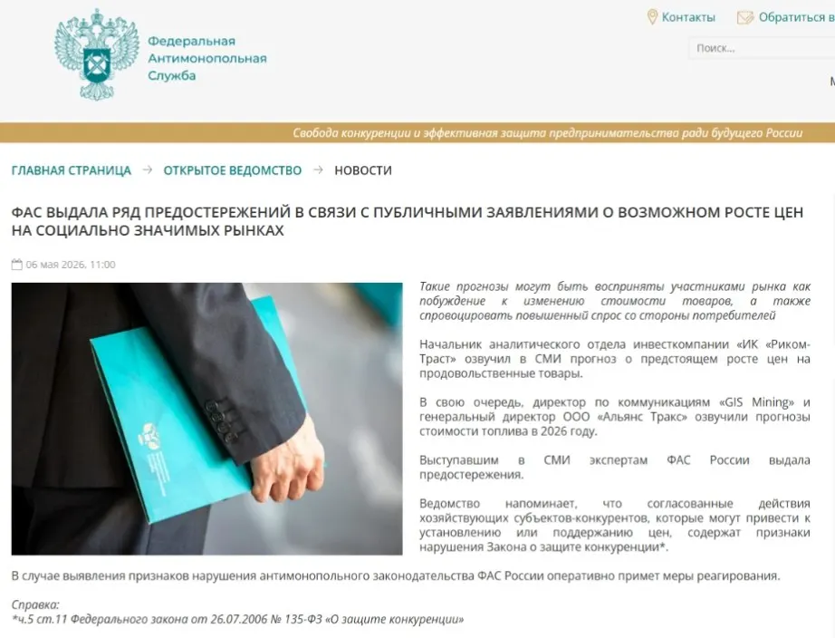 Федеральная антимонопольная служба выдала предостережения аналитикам: по мнению ведомства, публичные прогнозы о подорожании могут спровоцировать ажиотажный спрос и привести к ценовому сговору.