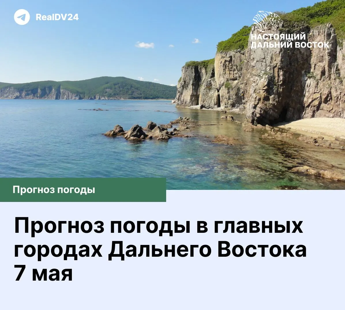 Краткий прогноз погоды на 7 мая для главных городов Дальнего Востока и Сибири: от ясной погоды до облачности и небольшого дождя.