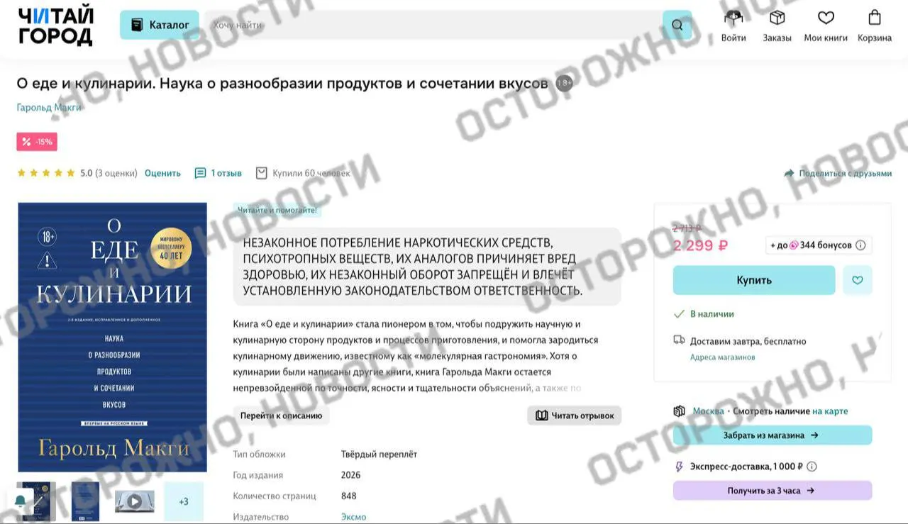 На карточках одного из изданий по молекулярной гастрономии появилось предупреждение о якобы упоминаниях «незаконного потребления наркотиков», которое разместили на книжных сервисах и в сетевых магазинах.