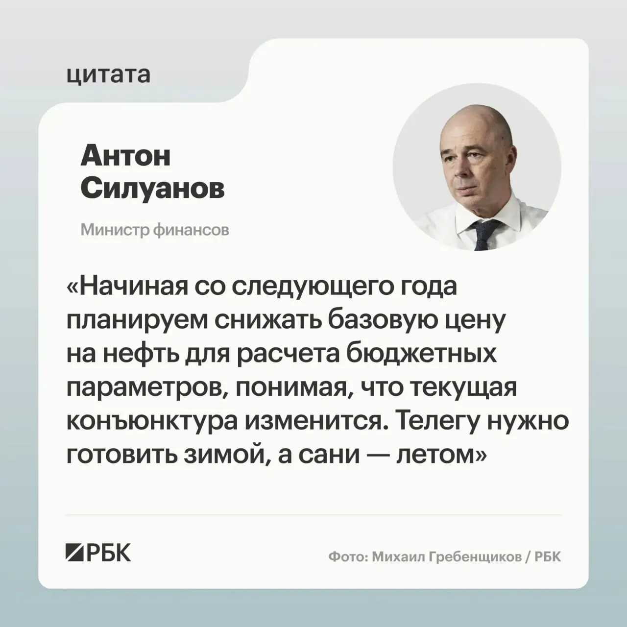 Антон Силуанов заявил, что параметры бюджетного правила нужно пересмотреть — новая цена отсечения должна быть взвешенной и защищать бюджет от волатильности нефтегазовых доходов.