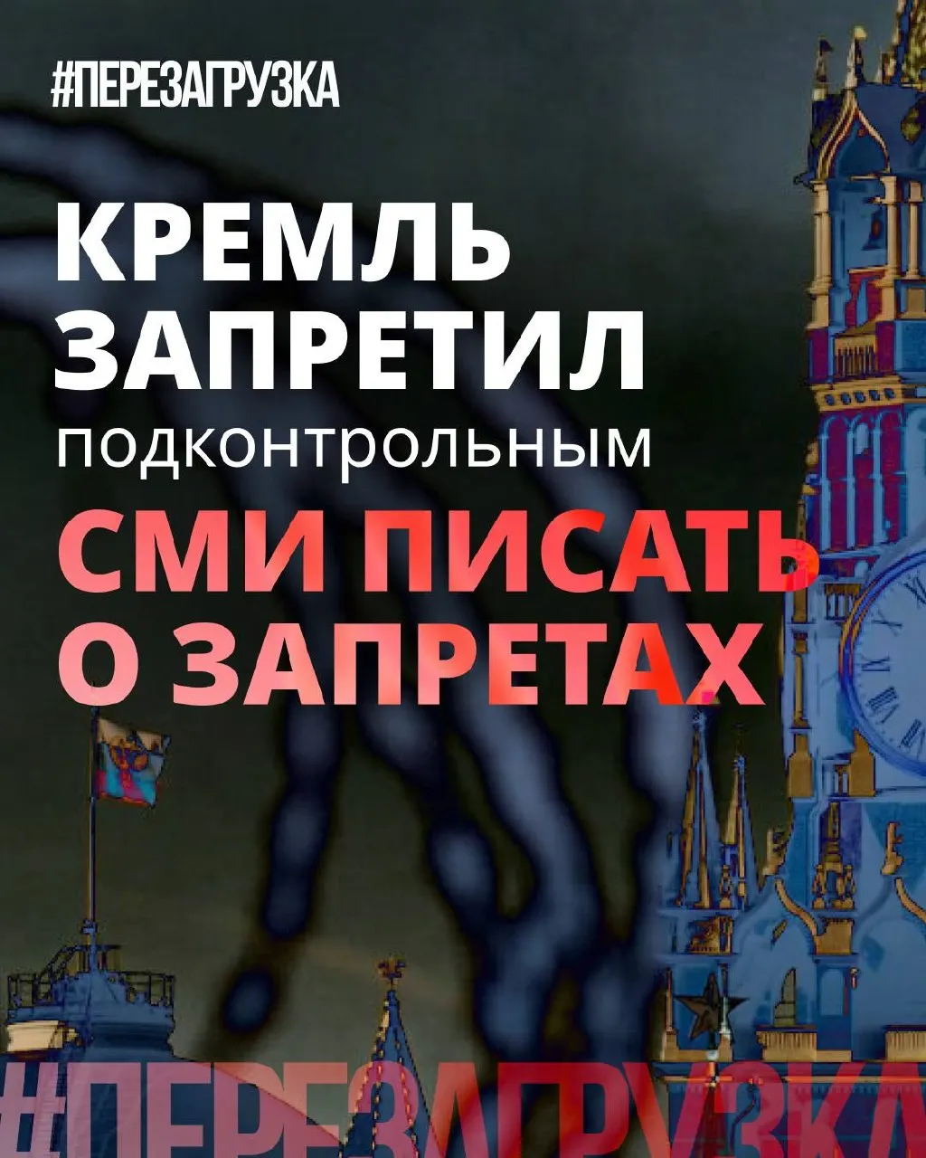 Администрация попросила лояльные СМИ реже употреблять слово «запрет», а в медиа продвигают образ партии, выступающей против «запретительного маразма», чтобы нивелировать недовольство общества.