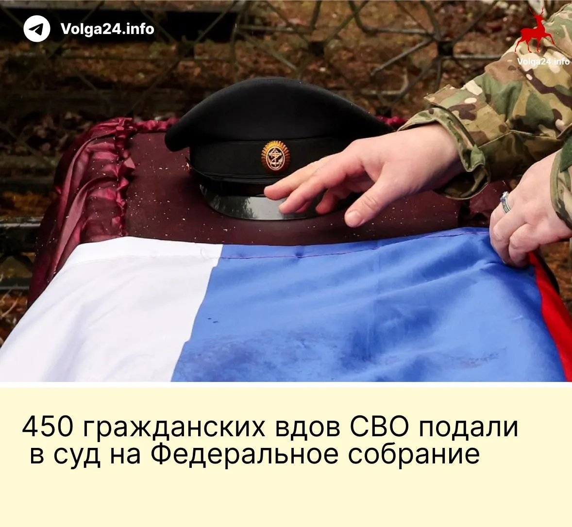 450 гражданских вдов участников СВО подали иск в Верховный суд с требованием отменить поправку, по которой выплаты полагаются только тем «фактическим» жёнам, кто прожил с бойцом не менее трёх лет и имеет общего ребёнка.