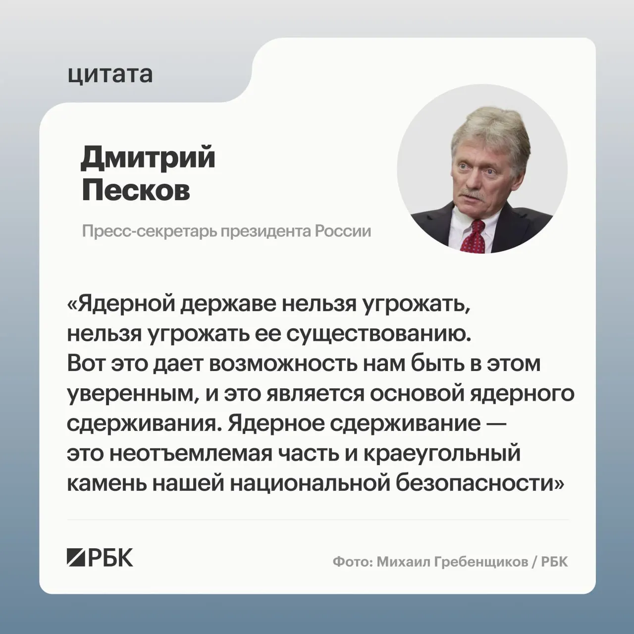 Пресс‑секретарь президента подчеркнул значение ядерного сдерживания. Минобороны опубликовало кадры успешного испытания межконтинентальной ракеты «Сармат», президент заявил о продолжении развития стратегических ядерных сил.