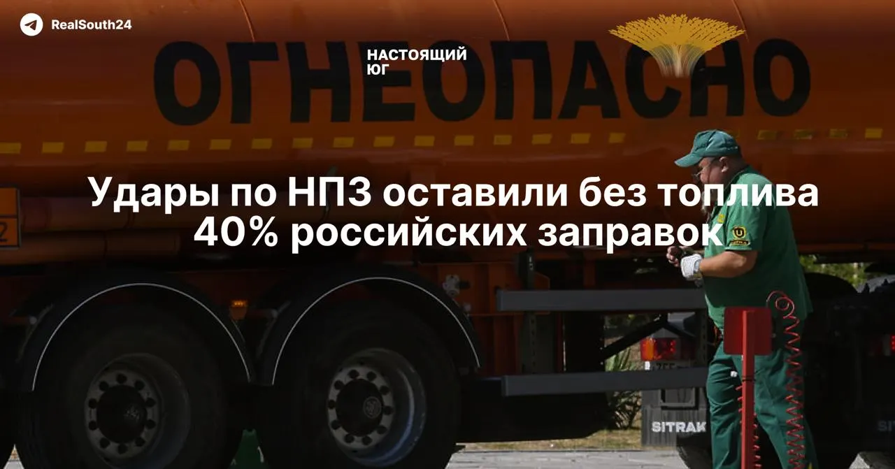 Из‑за атак дронов в начале 2026 года десятки НПЗ частично или полностью остановлены, что привело к дефициту поставок и росту оптовых цен — независимые заправки распродают оставшиеся запасы.
