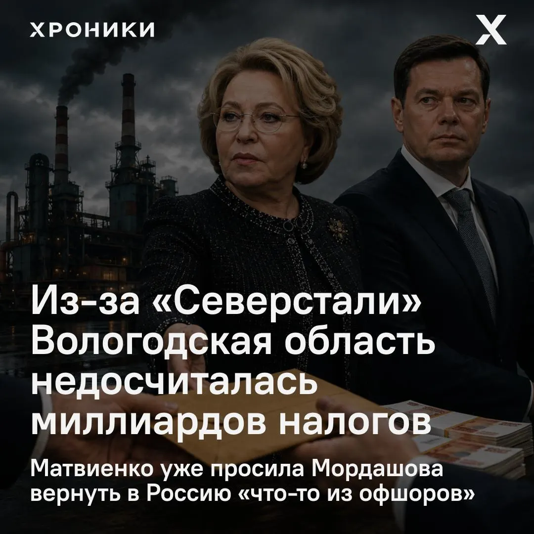 Сенатор Роман Маслов сообщил, что возврат переплат по налогу на прибыль от крупных компаний, в том числе «Северстали», привёл к недополучению Вологодской областью 3,3 млрд рублей за февраль–апрель 2026 года. Матвиенко потребовала разобраться в ситуации.