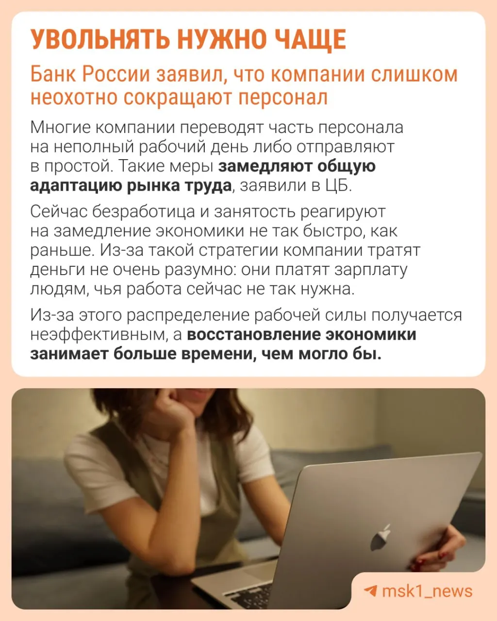 Банк России считает, что работодатели избегают увольнений из страха не восстановить штат позже. Вместо оптимизации через сокращения компании сдерживают рост зарплат, сокращают премии и расширяют неполную занятость.
