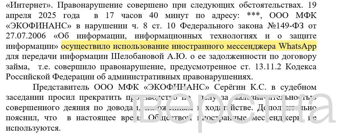 С марта 2025 года в российских судах зарегистрировали не менее 21 дела по статье о незаконном использовании иностранных информсистем: банки штрафуют за отправку уведомлений о долгах через WhatsApp с именами и суммами.