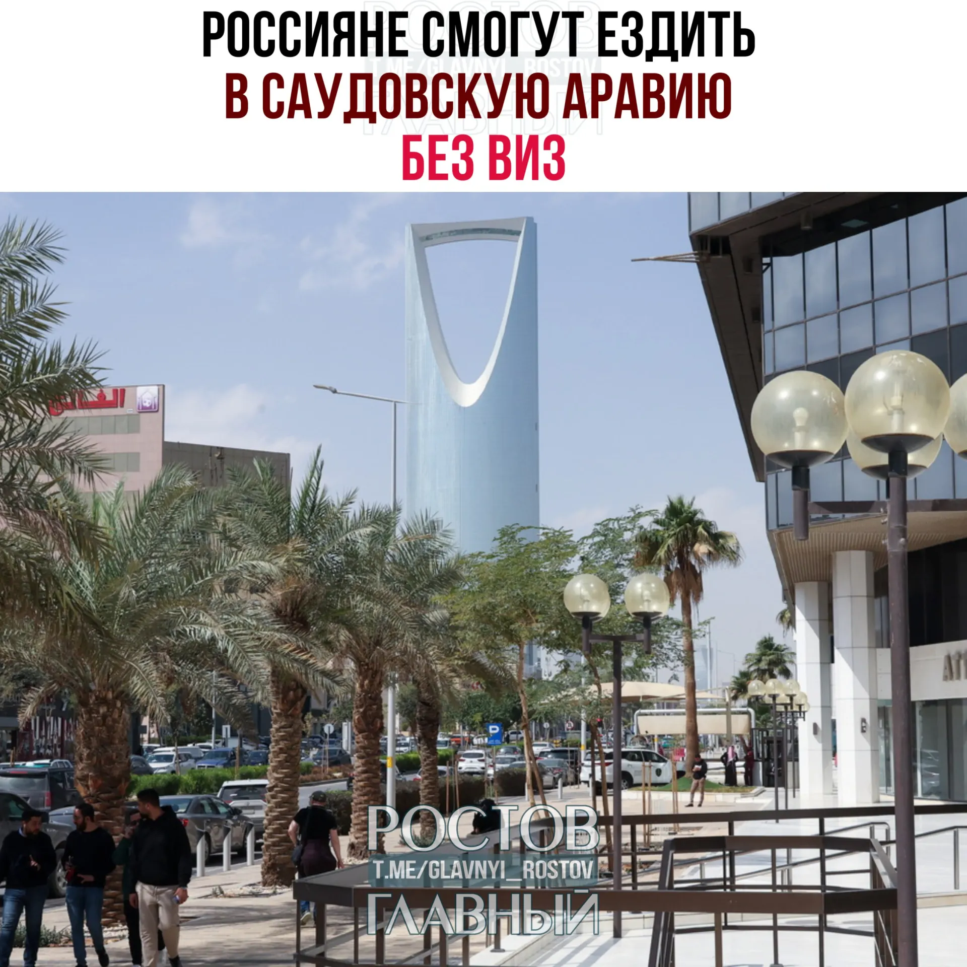 С сегодняшнего дня россияне могут въезжать в Саудовскую Аравию без виз — соглашение позволяет находиться в королевстве до 90 дней в году при запрете на работу, учёбу и постоянное проживание.