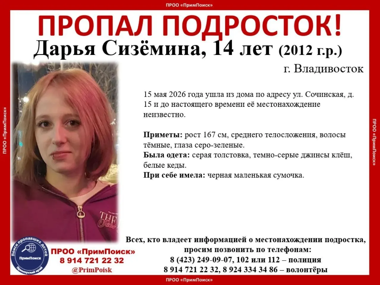 15 мая школьница Дарья ушла из дома на ул. Сочинская, 15 и до сих пор не выходит на связь. Волонтёры распространили ориентировку с приметами и просят сообщить любую информацию.