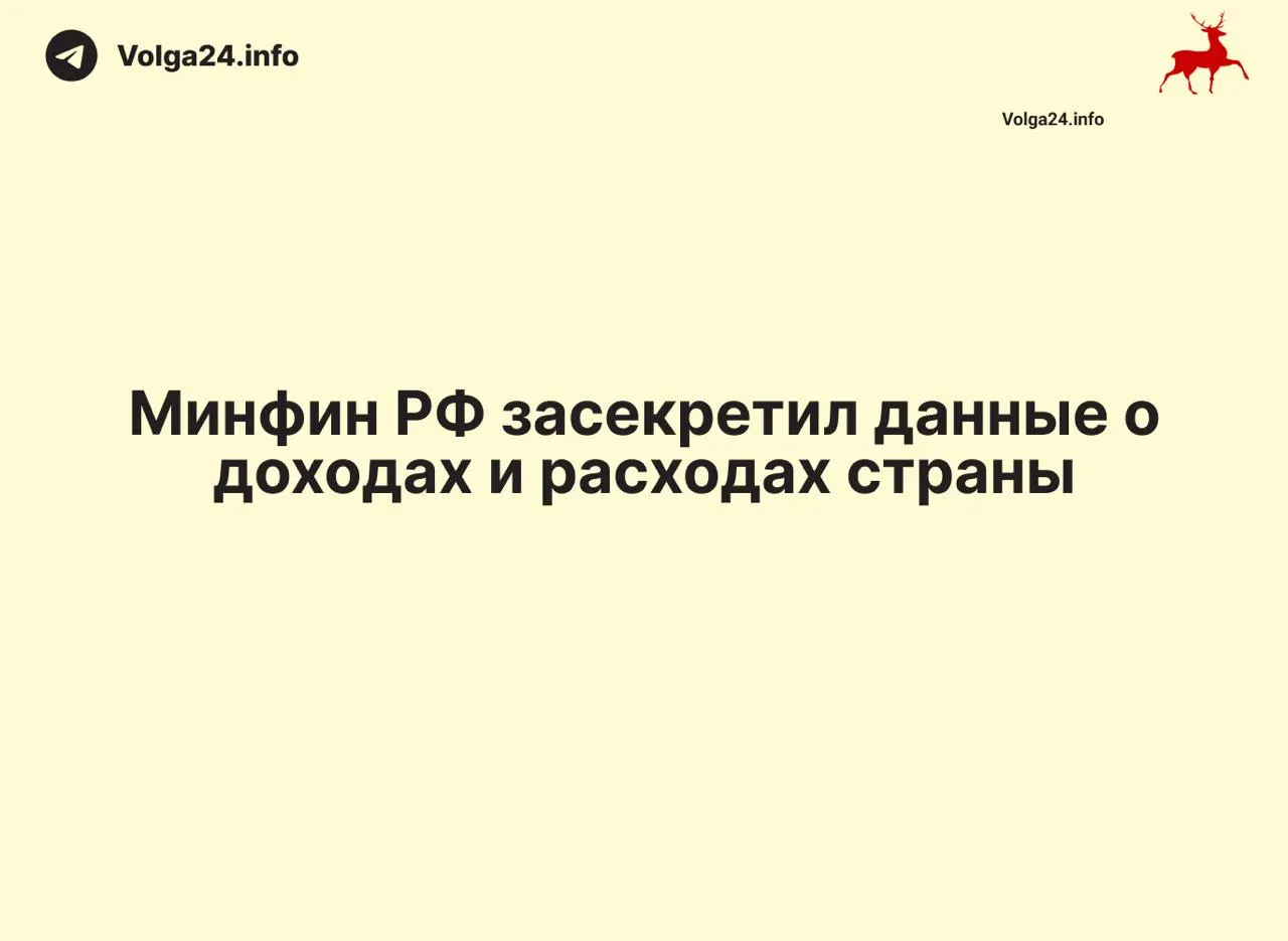 Минфин России прекратил ежемесячную публикацию данных об исполнении бюджета: отчёт за 1 апреля 2026 г. не обнародован. Отсутствие разъяснений и прекращение региональной отчетности лишают граждан и экспертов доступа к ключевым показателям доходов и расходов.