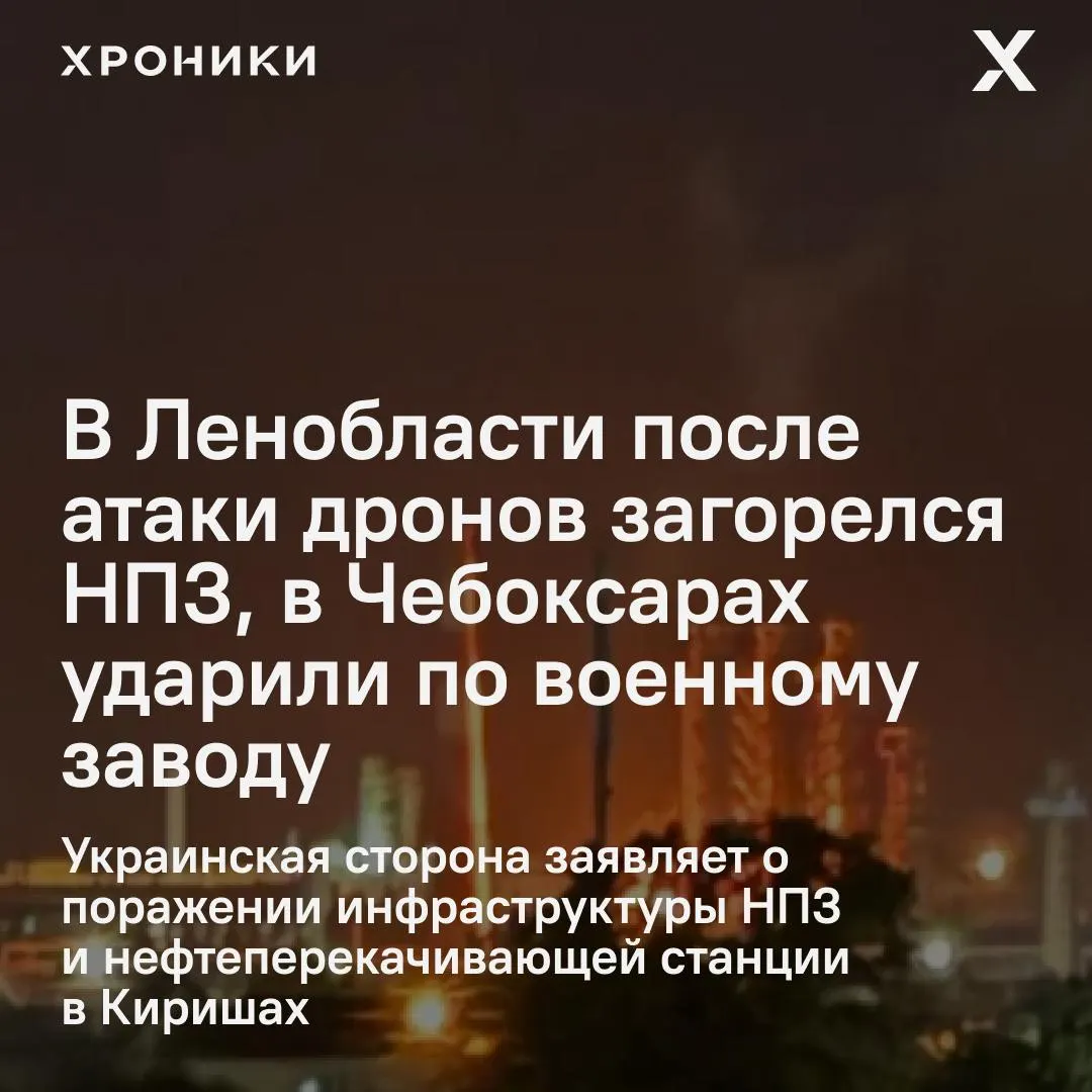 Беспилотники атаковали промзону в Киришах — на НПЗ возник пожар, завод остановил работу. В Чебоксарах пострадал оборонный завод и прилегающая инфраструктура; по данным властей, атакам подверглись 16 регионов.