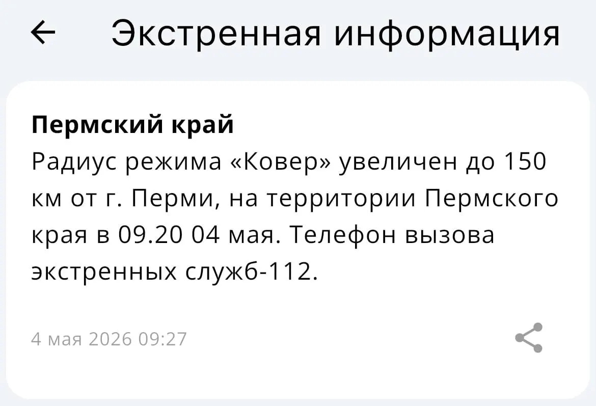 МЧС объявило о расширении зоны действия системы «Ковр»: теперь она охватывает радиус 150 километров вокруг Перми.
