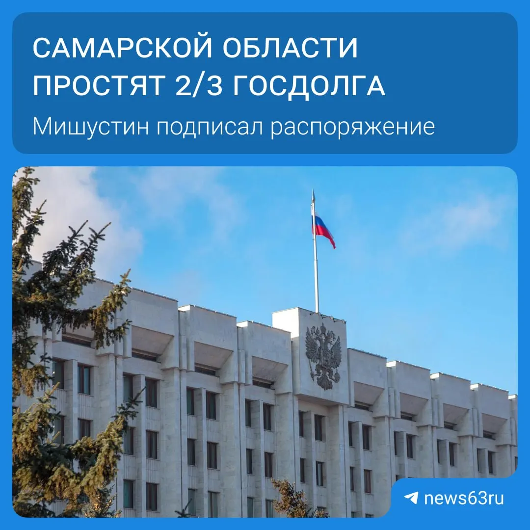 Правительство распорядилось списать часть долгов региона — в списке 21 субъект, общая сумма списания превышает 114 млрд рублей. Средства освободятся поэтапно в течение пяти лет и будут направлены на дороги, соцпрограммы и инфраструктуру.