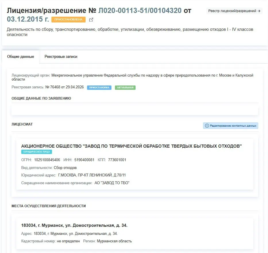 Регулятор временно отозвал разрешение на сбор, транспортировку и утилизацию отходов завода по термической обработке ТБО в Мурманске. Решение датировано 29 апреля, причины не уточнены.