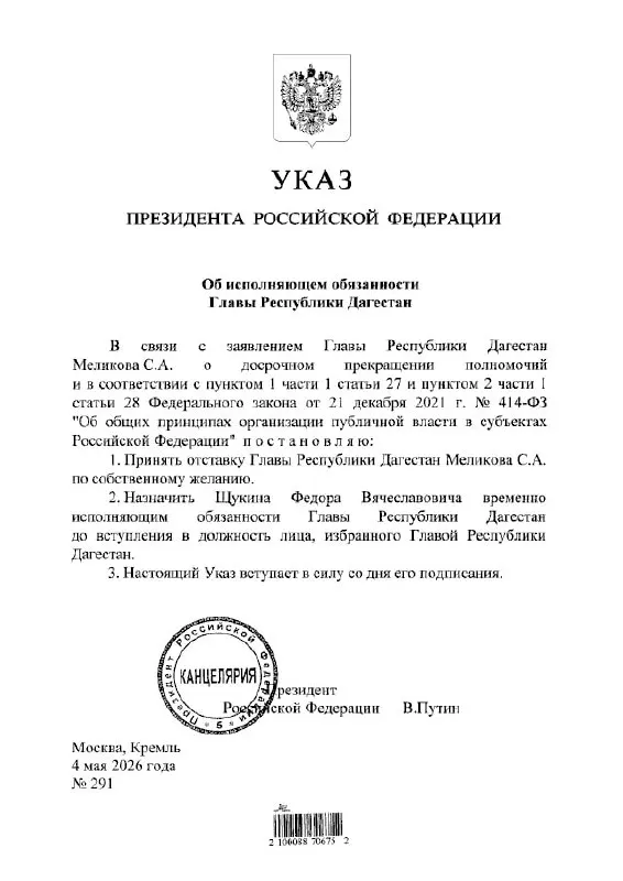 Президент подписал указ о назначении Фёдора Щукина на пост временно исполняющего обязанности главы Республики Дагестан. Подробности пока не раскрываются.