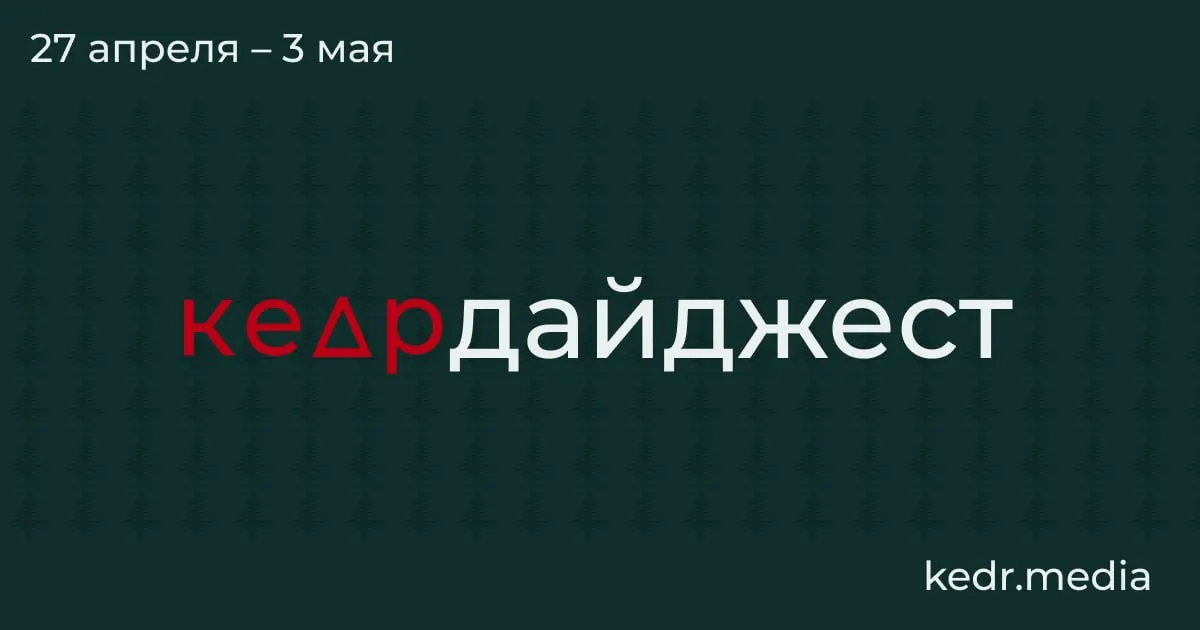 Краткое собрание главных событий: экономический спад в Кузбассе, последствия ударов беспилотников для экологии, паводки в Сибири и законодательные риски для заповедников.