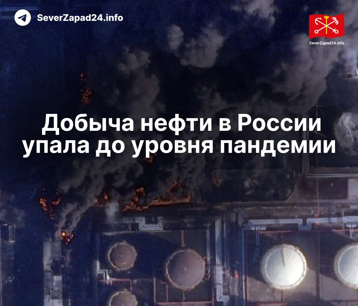 В апреле добыча сократилась до 8,8 млн баррелей в сутки — снижение эксперты связывают с ударами по энергетической инфраструктуре; экспорт и переработка также упали до минимальных значений.