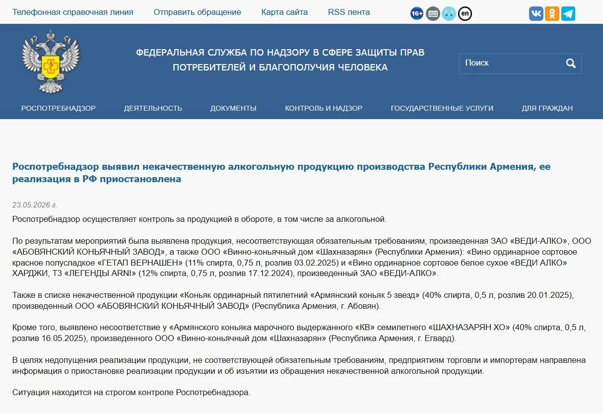 Роспотребнадзор изъял из оборота продукцию трёх армянских производителей после выявления нарушений физико‑химических показателей; ранее был запрещён ввоз воды «Джермук», а Россельхознадзор ввёл ограничения на импорт цветов из Армении.