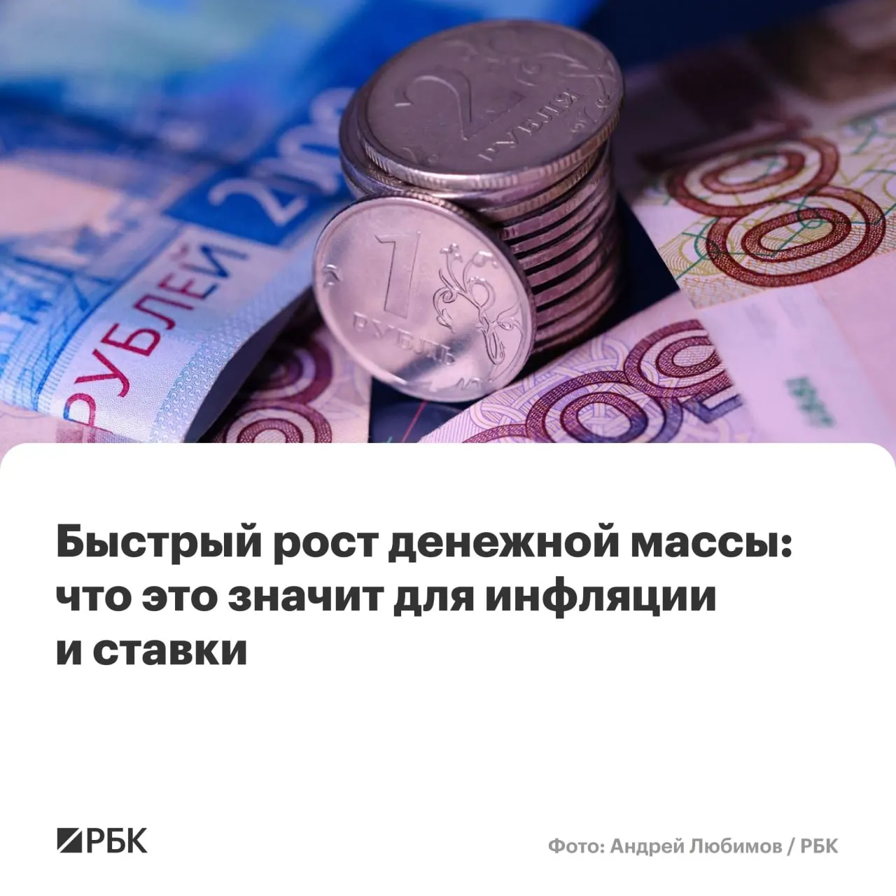 По предварительным оценкам Центробанка, в апреле рост денежной массы превысил ожидания: M2 и M2X показали максимальный годовой прирост с осени 2025 года, наличные также выросли, но их доля остаётся на историческом минимуме.