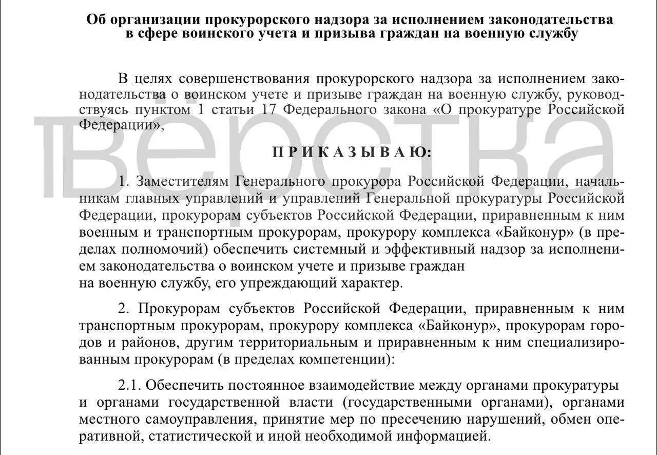 Генпрокуратура подготовила проект приказа о систематизации прокурорского надзора за исполнением законодательства в сфере воинского учёта и призыва. Предусматривается проверка органов власти, работодателей и учебных заведений и обеспечение постоянного обмена информацией.