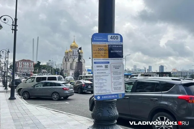 Администрация Владивостока объявила о введении льготы: участники и ветераны специальной военной операции и их близкие получат бесплатный доступ к муниципальным платным парковкам — при условии оформления разрешения и не более одного автомобиля на семью.