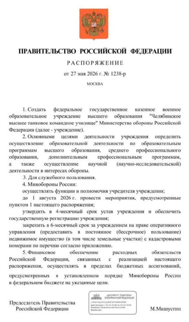 Правительство распорядилось создать Челябинское высшее танковое командное училище: основные мероприятия по созданию должны завершиться до 1 августа 2026 года.