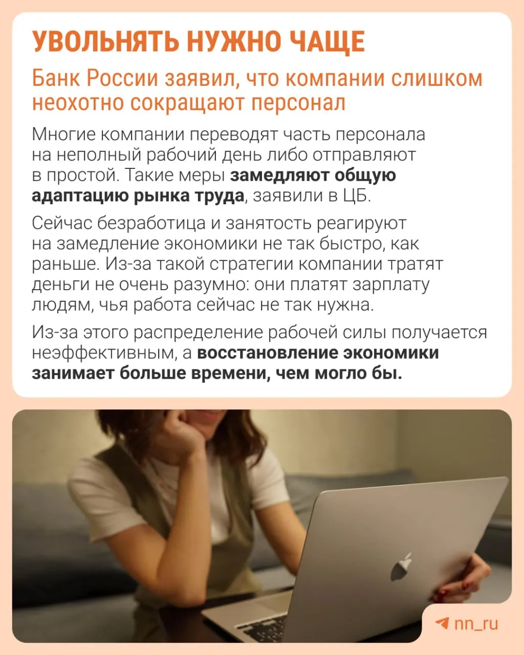Центробанк считает, что работодатели чрезмерно избегают увольнений, что затрудняет последующее восстановление штата. Из‑за этого компании адаптируются не через оптимизацию персонала, а через сдерживание зарплат, сокращение премий и расширение неполной занятости.