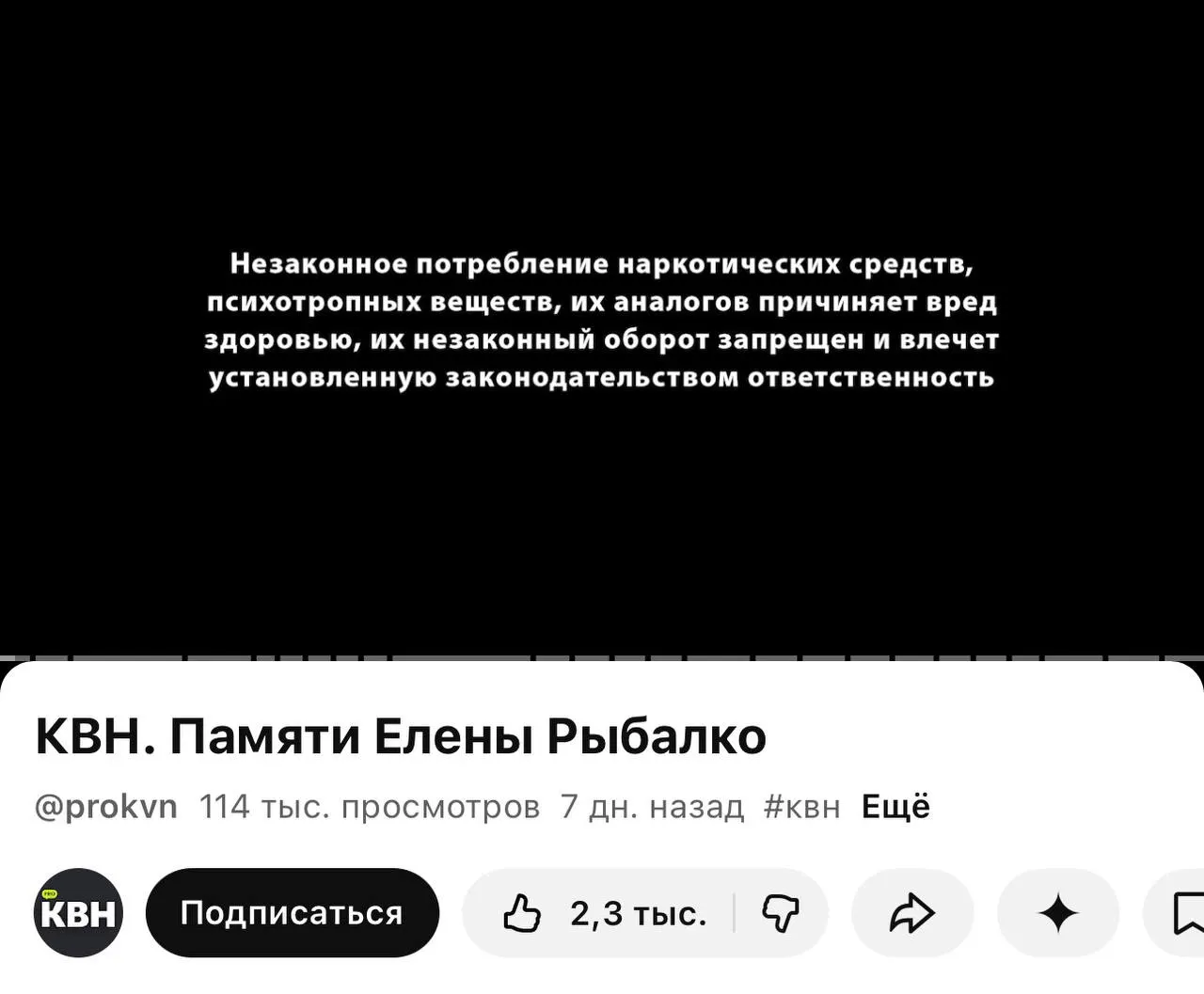 На YouTube‑канале PRO КВН перед роликами стали появляться плашки о вреде наркотиков — их поставили даже перед видео памяти погибшей участницы, хотя в самих видео нет упоминаний запрещённых веществ. Изменение связано с новым требованием маркировки материалов, содержащих информацию о наркотиках.