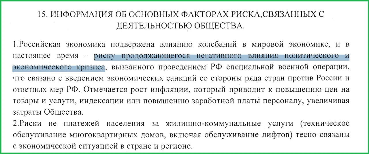В отчёте за 2025 год сотрудники муниципального жилищного предприятия указали, что СВО и последовавшие санкции спровоцировали рост инфляции и неплатежи населения, что усугубило экономический кризис в России.