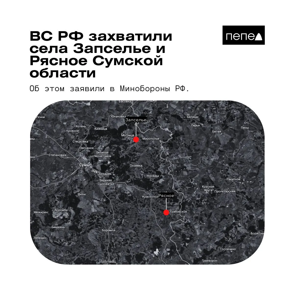 Ведомство заявило о взятии под контроль Рясного и Запселья в Краснопольском районе; украинские источники отмечают противоречивые данные о ситуации на местах.
