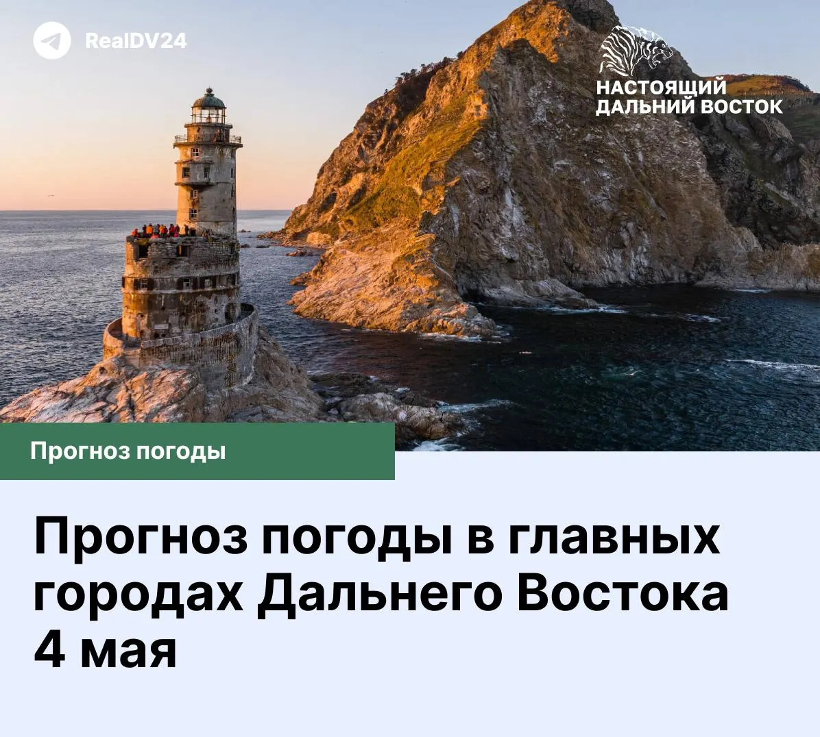 Утренний прогноз погоды на понедельник, 4 мая, для Владивостока, Хабаровска, Биробиджана, Благовещенска, Петропавловска‑Камчатского, Южно‑Сахалинска, Анадыря, Магадана, Якутска, Читы и Улан‑Удэ.