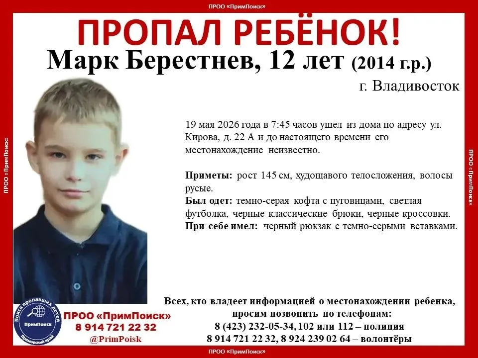 Марк Берестнев ушёл из дома на Кирова, 22А утром 19 мая 2026 года. Приметы и телефоны для связи с полицией и волонтёрами.
