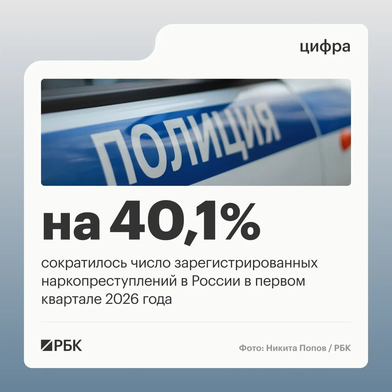 Аппарат Совета безопасности сообщил, что в I квартале доля зарегистрированных наркопреступлений в структуре преступности уменьшилась с 12,8% до 9,2%, а число таких преступлений сократилось на 40,1%. Это связывают с изменением правоприменительной практики.