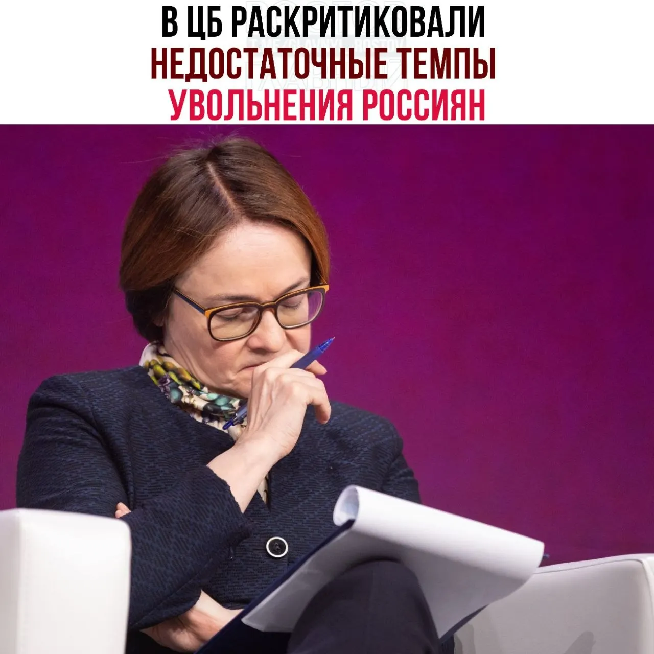 Регулятор считает, что компании слишком медленно сокращают персонал и расширяют неполную занятость, из‑за чего рынок труда неэффективно реагирует на замедление экономики.
