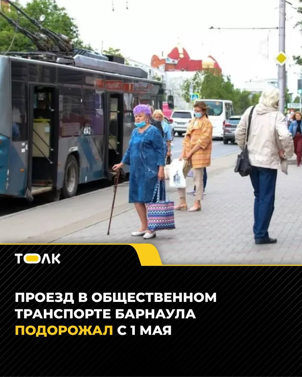 С 1 мая 2026 года цена проезда на регулируемых маршрутах Барнаула выросла на 5 рублей — до 45 рублей. Ряд нерегулируемых маршрутов также поднял стоимость до 45 рублей, а маршрут №144 с 4 мая подорожает до 50 рублей.